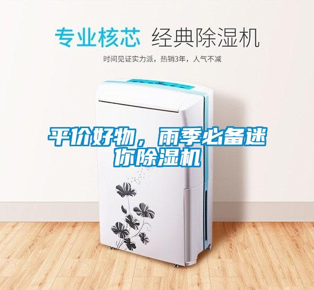 平價好物，雨季必備迷你除濕機