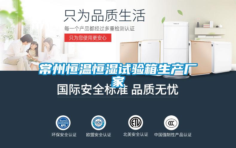 常州恒溫恒濕試驗(yàn)箱生產(chǎn)廠(chǎng)家