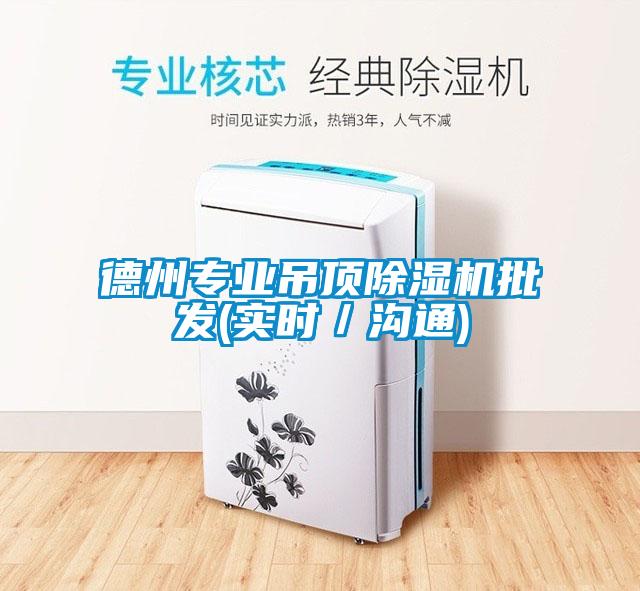 德州專業吊頂除濕機批發(實時／溝通)
