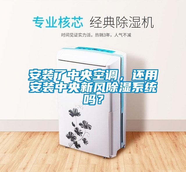 安裝了中央空調，還用安裝中央新風除濕系統嗎？