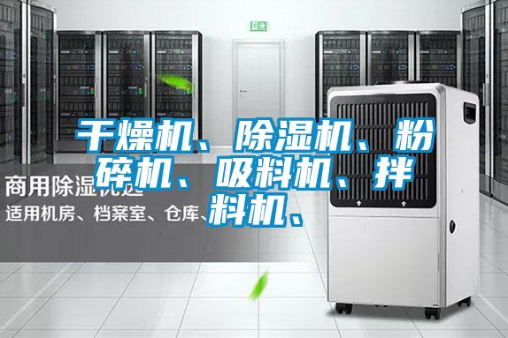 干燥機、除濕機、粉碎機、吸料機、拌料機、