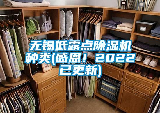 無錫低露點除濕機種類(感恩！2022已更新)