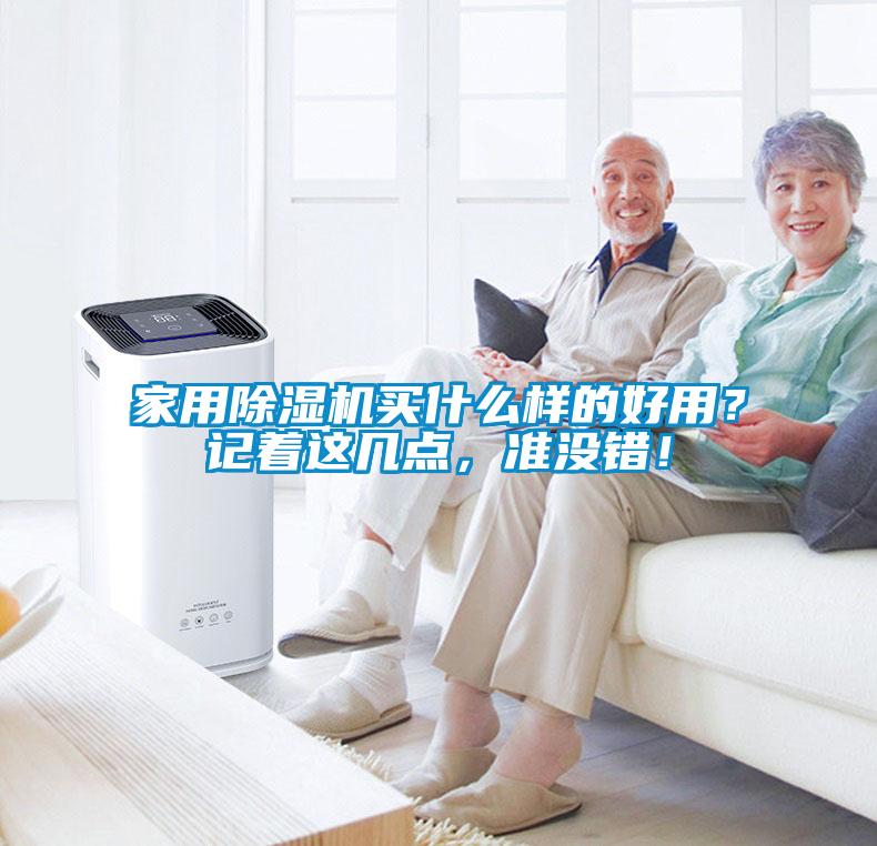 家用除濕機(jī)買什么樣的好用？記著這幾點(diǎn)，準(zhǔn)沒錯(cuò)！