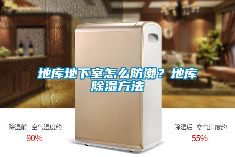 地庫地下室怎么防潮？地庫除濕方法