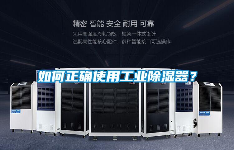 如何正確使用工業除濕器？
