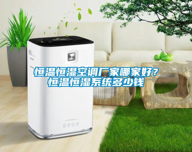 恒溫恒濕空調廠家哪家好？恒溫恒濕系統多少錢