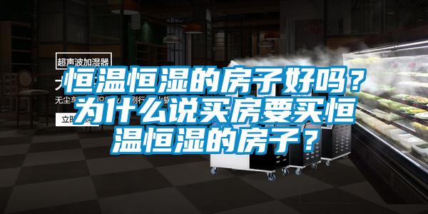 恒溫恒濕的房子好嗎？為什么說(shuō)買房要買恒溫恒濕的房子？