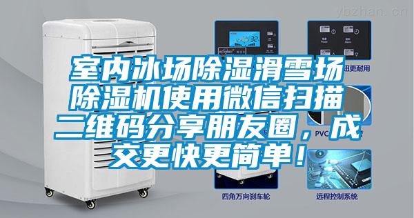 室內冰場除濕滑雪場除濕機使用微信掃描二維碼分享朋友圈，成交更快更簡單！