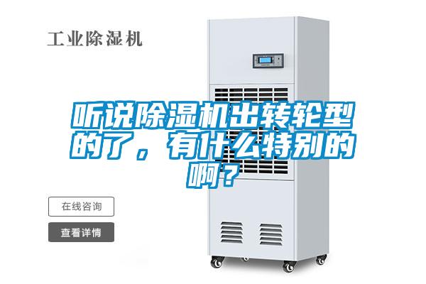 聽說除濕機出轉(zhuǎn)輪型的了，有什么特別的啊？