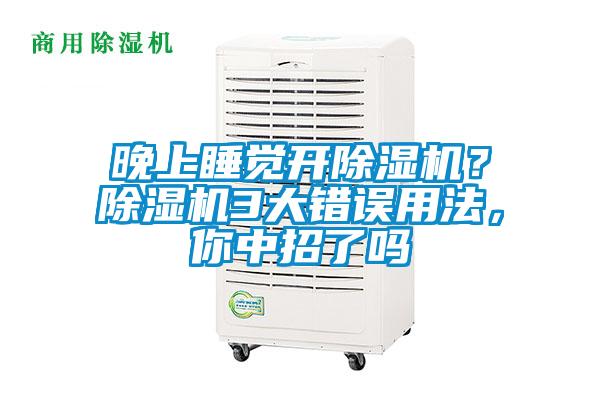 晚上睡覺開除濕機？除濕機3大錯誤用法，你中招了嗎