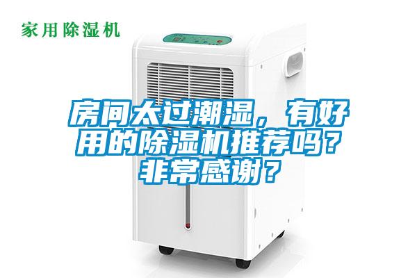 房間太過潮濕，有好用的除濕機推薦嗎？非常感謝？