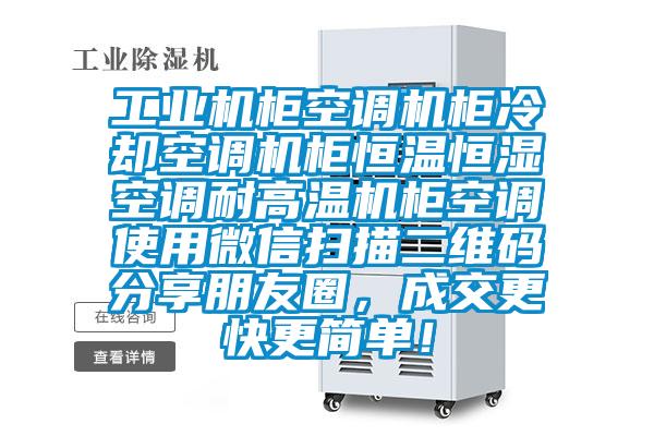 工業(yè)機柜空調(diào)機柜冷卻空調(diào)機柜恒溫恒濕空調(diào)耐高溫機柜空調(diào)使用微信掃描二維碼分享朋友圈，成交更快更簡單！