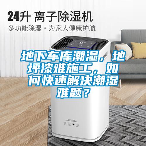地下車庫(kù)潮濕，地坪漆難施工，如何快速解決潮濕難題？