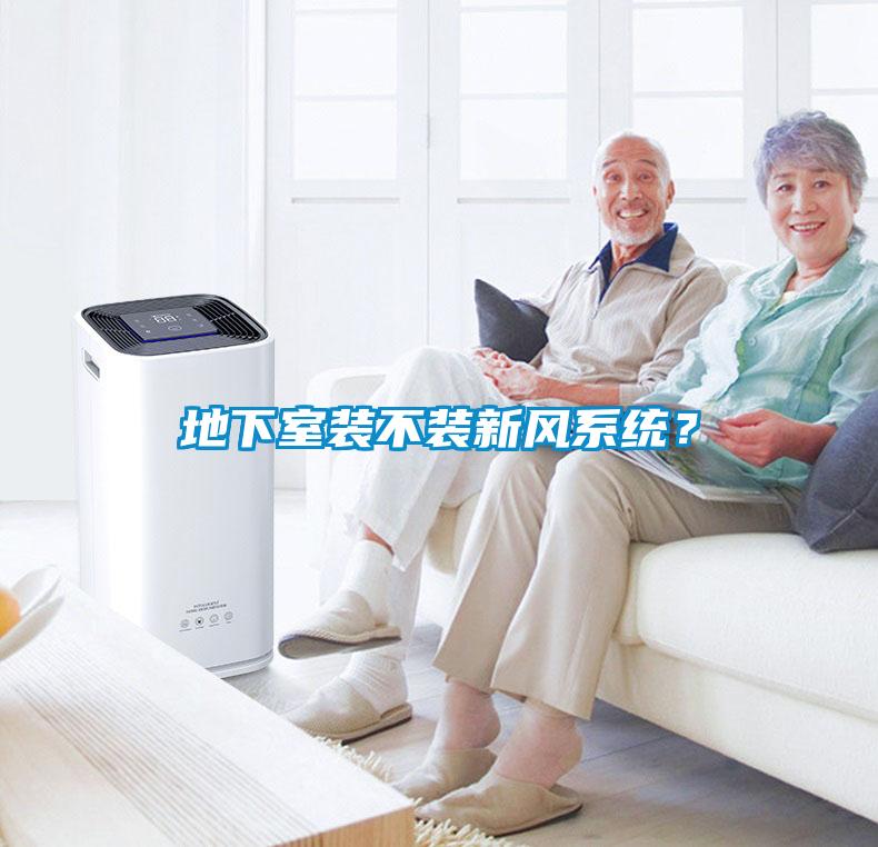 地下室裝不裝新風系統？