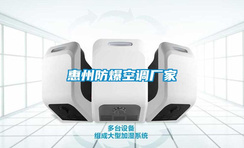 惠州防爆空調廠家