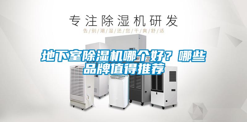地下室除濕機哪個好？哪些品牌值得推薦