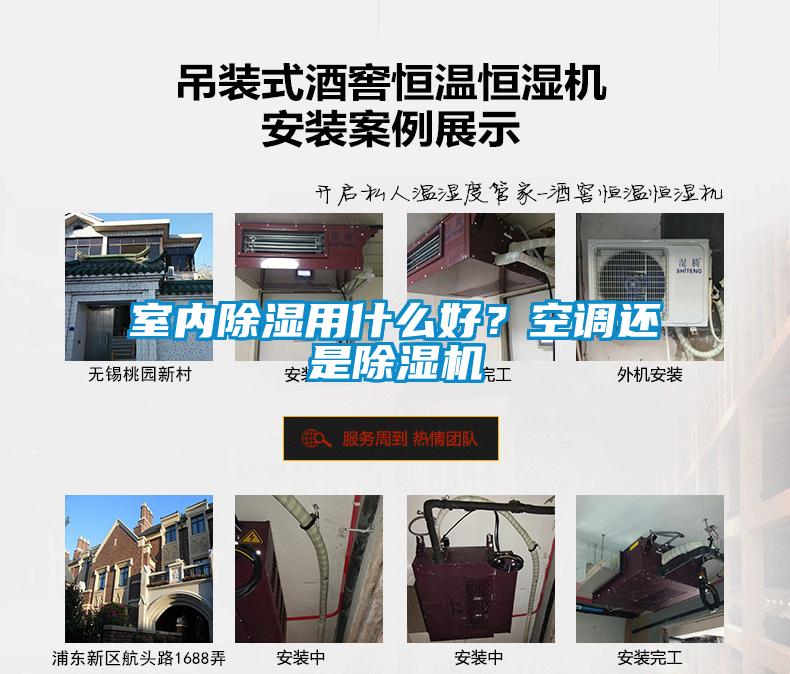室內除濕用什么好？空調還是除濕機