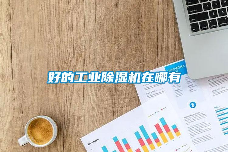 好的工業(yè)除濕機(jī)在哪有