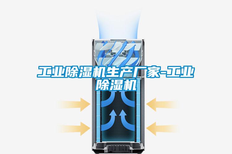 工業(yè)除濕機(jī)生產(chǎn)廠家-工業(yè)除濕機(jī)