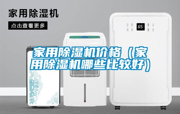 家用除濕機(jī)價格（家用除濕機(jī)哪些比較好）
