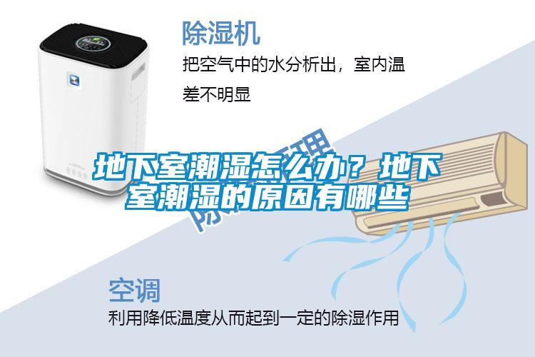 地下室潮濕怎么辦？地下室潮濕的原因有哪些