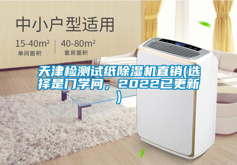 天津檢測(cè)試紙除濕機(jī)直銷(選擇是門學(xué)問，2022已更新)