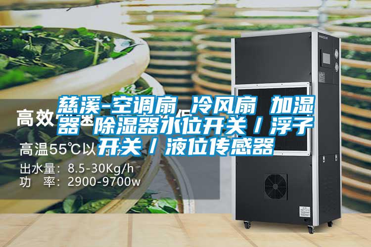 慈溪-空調扇 冷風扇 加濕器 除濕器水位開關／浮子開關／液位傳感器