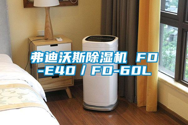 弗迪沃斯除濕機(jī) FD-E40／FD-60L