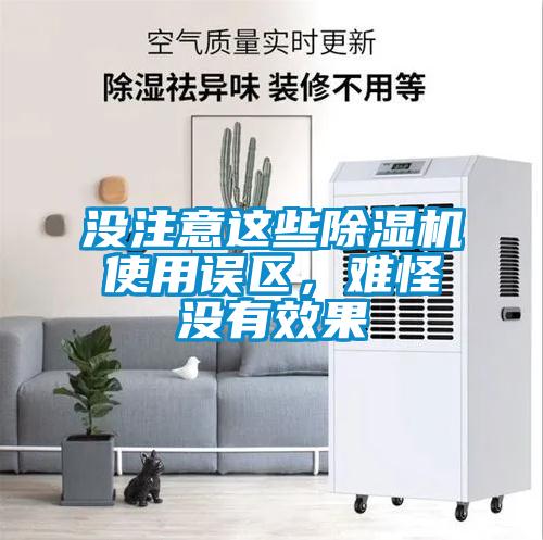 沒注意這些除濕機使用誤區，難怪沒有效果