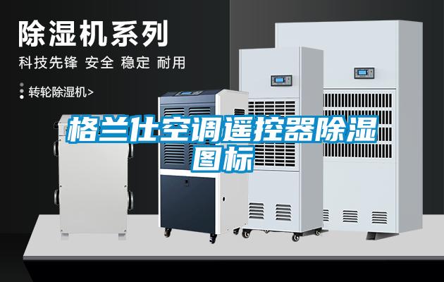 格蘭仕空調遙控器除濕圖標