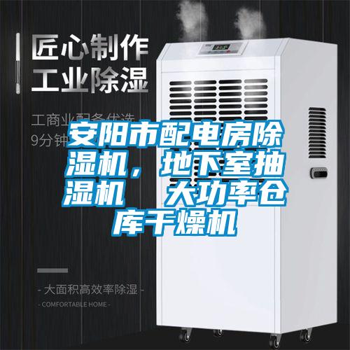 安陽市配電房除濕機，地下室抽濕機  大功率倉庫干燥機
