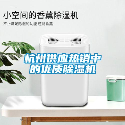 杭州供應熱銷中的優質除濕機