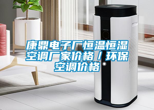 康鼎電子廠恒溫恒濕空調廠家價格／環?？照{價格