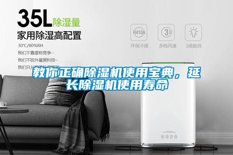 教你正確除濕機使用寶典，延長除濕機使用壽命