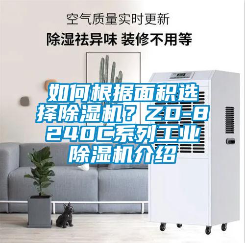 如何根據(jù)面積選擇除濕機？ZD-8240C系列工業(yè)除濕機介紹
