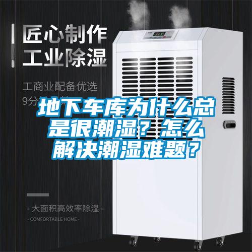 地下車庫為什么總是很潮濕？怎么解決潮濕難題？