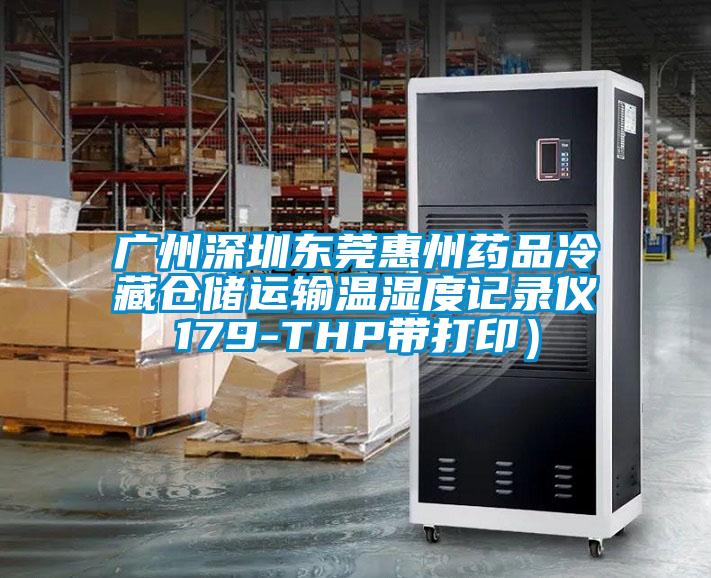 廣州深圳東莞惠州藥品冷藏倉(cāng)儲(chǔ)運(yùn)輸溫濕度記錄儀179-THP帶打?。?/></p>
						    <p style=