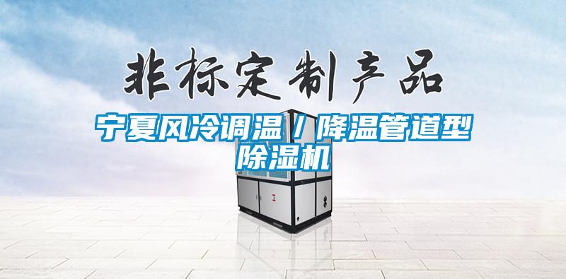 寧夏風冷調溫／降溫管道型除濕機