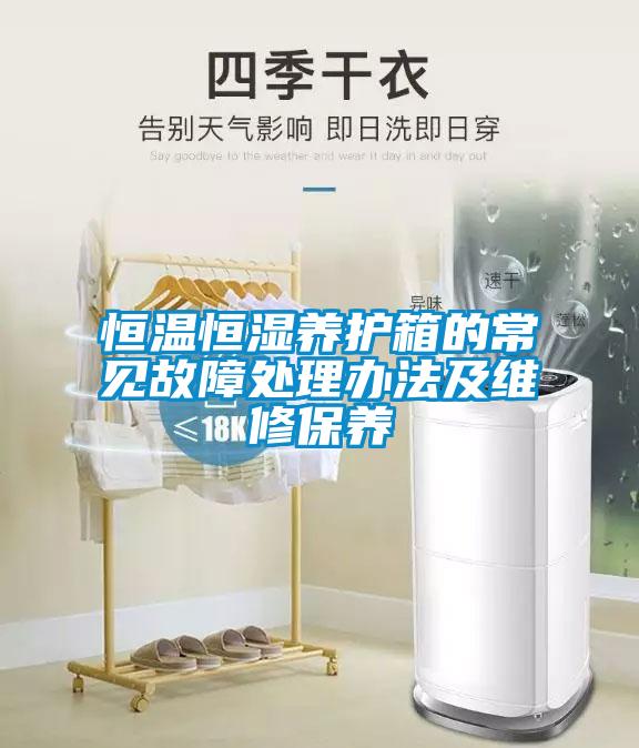 恒溫恒濕養(yǎng)護(hù)箱的常見(jiàn)故障處理辦法及維修保養(yǎng)