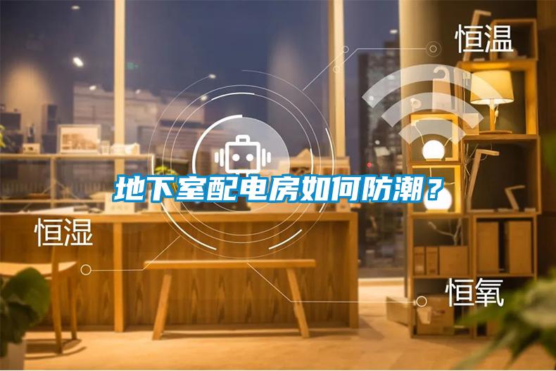 地下室配電房如何防潮？