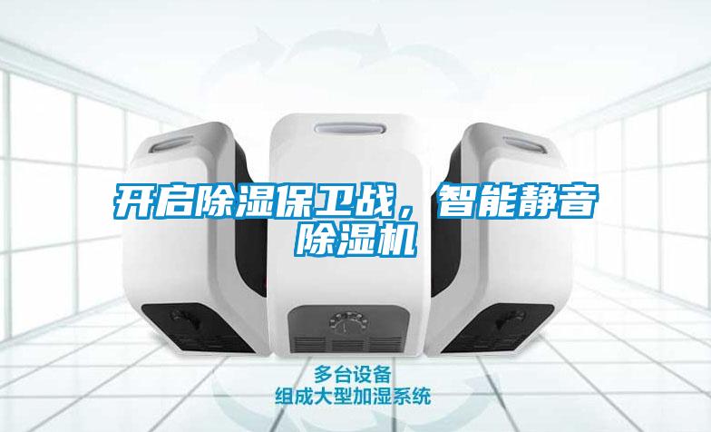 開啟除濕保衛(wèi)戰(zhàn)，智能靜音除濕機