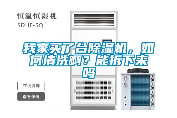 我家買了臺(tái)除濕機(jī)，如何清洗啊？能拆下來嗎