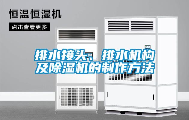 排水接頭、排水機構及除濕機的制作方法