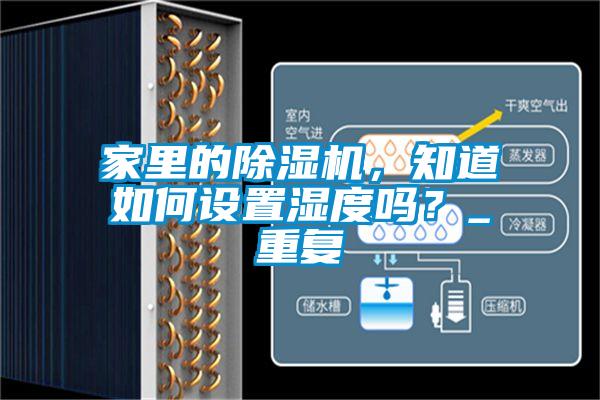 家里的除濕機，知道如何設置濕度嗎？_重復