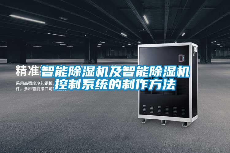 智能除濕機及智能除濕機控制系統(tǒng)的制作方法