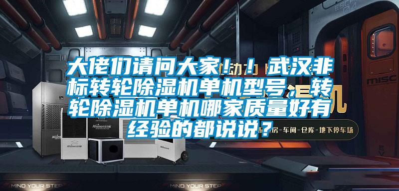 大佬們請問大家??！武漢非標轉輪除濕機單機型號，轉輪除濕機單機哪家質量好有經驗的都說說？