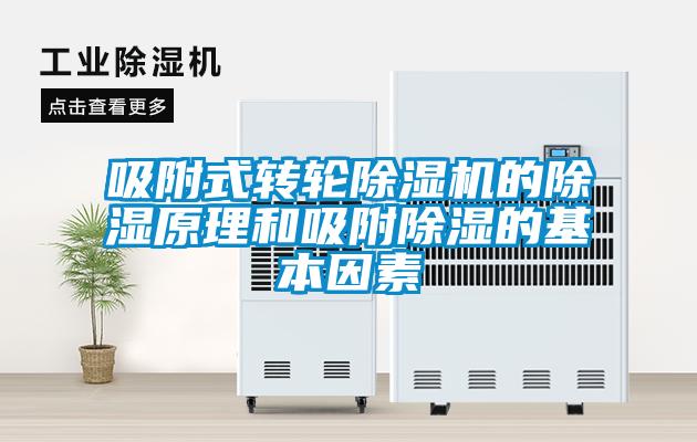 吸附式轉(zhuǎn)輪除濕機的除濕原理和吸附除濕的基本因素