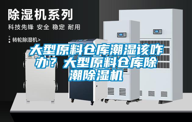 大型原料倉庫潮濕該咋辦？大型原料倉庫除潮除濕機