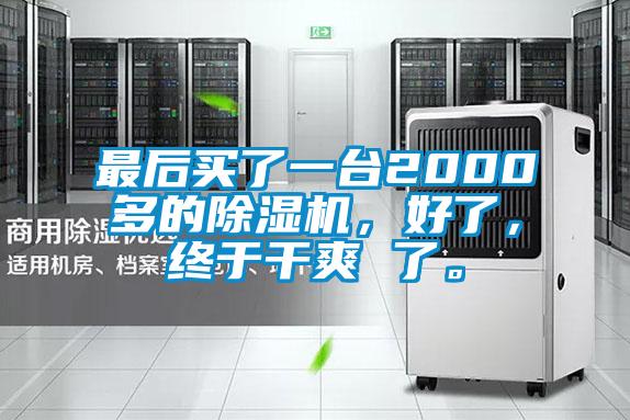 最后買了一臺(tái)2000多的除濕機(jī)，好了，終于干爽 了。
