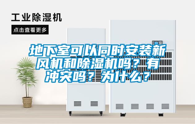 地下室可以同時安裝新風機和除濕機嗎?有沖突嗎?為什么?